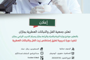 الجمعية تطلق دورة تدريبية متخصصة لاستخلاص زيت الفل والنباتات العطرية